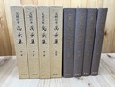 元暦校本　萬葉集　全4冊揃