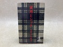 実用とシック