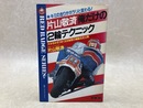 俺だけの2輪テクニック　別冊ベストカーガイド　赤バッジ・シリーズ23