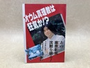 オウム真理教は狂気か！？　あの麻原彰晃沈黙を破る