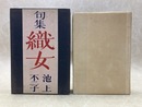 句集　織女