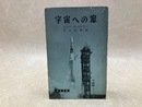 宇宙への窓　時事新書