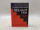 英作文の基本文型150