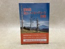 静岡県登山・ハイキングコース120選