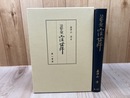 江戸前の石工 窪世