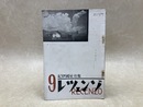 レツェンゾ　昭和8年9月号　紀伊國屋月報
