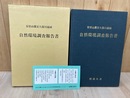 安倍山麓足久保川流域　自然環境調査報告書