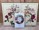 バラ図譜 全2冊揃【大型本】+バラの画家ルドゥテとその時代