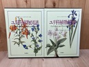 ルドゥーテ画 ユリ科植物図譜 全2冊揃【大型本】