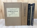 日本植生誌 1 【屋久島】