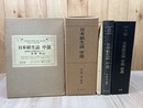 日本植生誌 6 【中部】