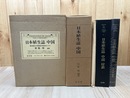 日本植生誌 4 【中国】