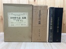 日本植生誌 5 【近畿】
