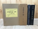 日本植生誌 6 【九州】