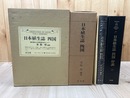日本植生誌 3 【四国】