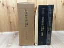 日本植生誌 10 【沖縄・小笠原】