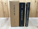 日本植生誌 8 【東北】