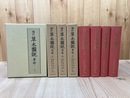増訂　草木図説　草部　全4冊揃