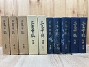 三島市誌 上中下巻【復刻版】+増補 三島市誌 2冊【本文編/資料編Ⅰ】）　