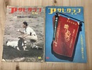 1958年 アサヒグラフ【特集 第40回甲子園野球大会 上下】2冊