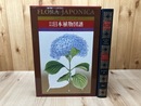 原色精密 日本植物図譜　シーボルト・フロラ・ヤポニカ【大型本】
