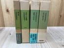 北村四郎選集 1-4まで4冊【全5冊内】/落ち葉・本草の植物・植物文化史・花の研究史