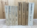 上野益三　8冊【補訂 日本博物学史　他】