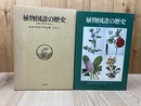 植物図譜の歴史　芸術と科学の出会い