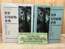 世界有用植物事典