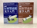 天文アマチュアのための　新版　屈折望遠鏡光学入門/反射望遠鏡光学入門　2冊