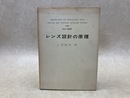 レンズ設計の原理