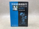 天体望遠鏡製作ハンドブック　小口径から観測小屋まで