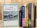 一ノ瀬泰造　関連7点【地雷を踏んだらサヨウナラ/もうみんな家に帰ろー他 】