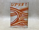 シナリオ　1967/7月号　続・組織暴力/砂糖菓子が壊れるとき/青森県のせむし男