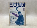 シナリオ　1972/11月号　覗かれた情事/夕映えに明日は消えた