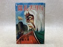 隊長ブーリバ　児童文庫　第3巻・第12号