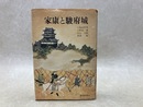 家康と駿府城