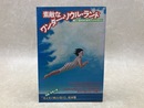 素敵なワンダー・ソウル・ランド　青春の詩3