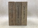 増註源氏物語湖月抄　上中下3冊