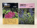 対馬の花 陸橋の島の植物相　全2冊