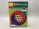 私だけのマイコン　設計＆製作　つくるシリーズ5