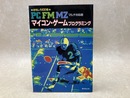 マイコン・ゲーム　プログラミング　PC　FM　MZ　マルチ対応版