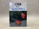 七宝焼　オリジナル作品制作のための七宝技法のすべて　創元社クラフトシリーズ