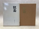 能面