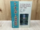 トーテムポール世界紀行 