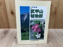 写真集　武甲山植物群【埼玉県秩父地方】