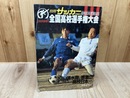第64回 全国高校選手権大会【別冊サッカーマガジン】