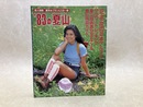 ’83の夏山　岳人別冊　夏休みプランにこの一冊