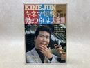 キネマ旬報 　増刊1・10号　男はつらいよ大全集