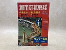 第47回　都市対抗野球　サンデー毎日増刊